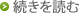 続きを読む