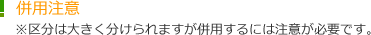 併用注意