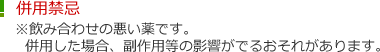併用禁忌