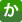 か