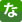 な