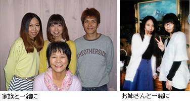 家族と一緒に お姉さんと一緒に