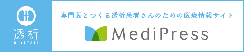 MediPress透析～専門医とつくる透析患者さんのための医療情報サイト