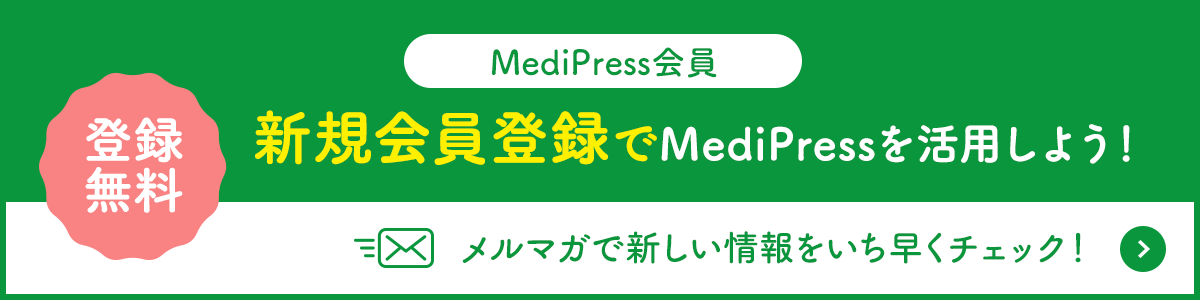 MediPress会員登録無料 新規会員登録でMediPressを活用しよう！
