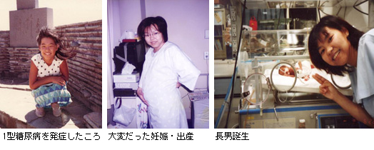 1型糖尿病を発症したころ 大変だった妊娠・出産 長男誕生