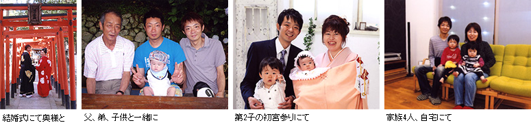 結婚式にて奥様と 父、弟、子供と一緒に 第2子の初宮参りにて 家族4人、自宅にて