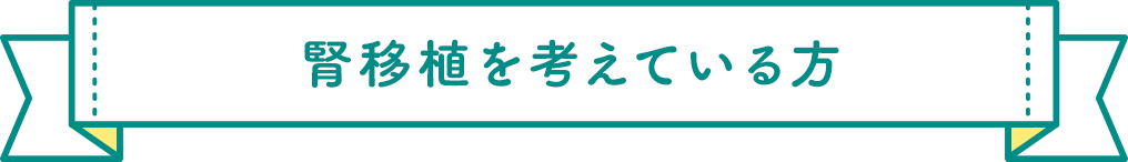 腎移植を考えている方