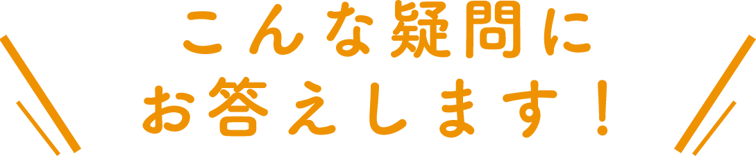 こんな疑問にお答えします！